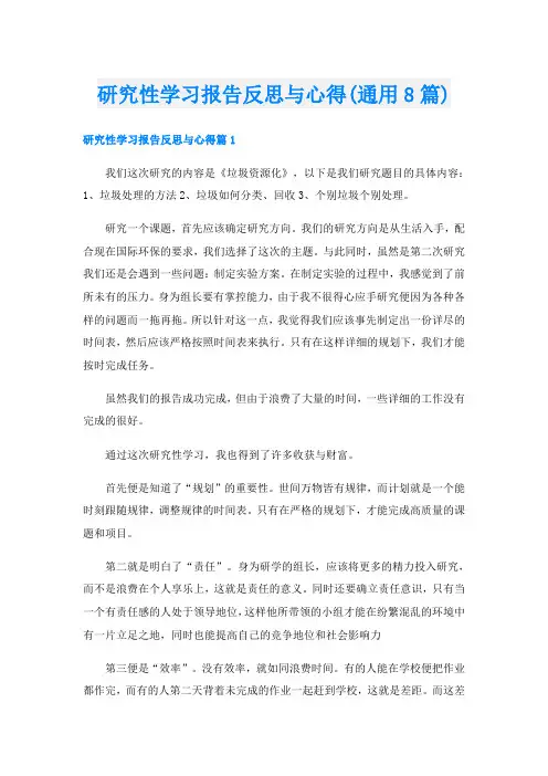 研究性学习报告反思与心得(通用8篇)