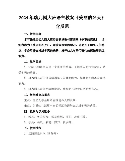 2024年幼儿园大班语言教案《美丽的冬天》含反思