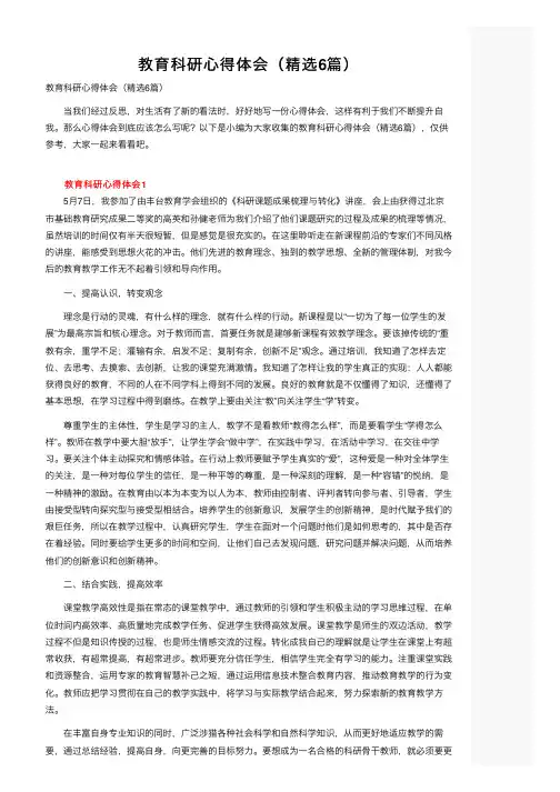 教育科研心得体会（精选6篇）