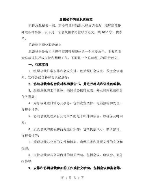 总裁秘书岗位职责范文