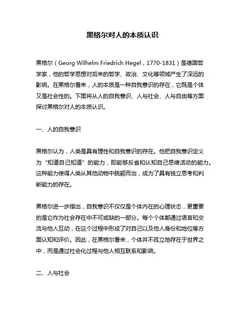 黑格尔对人的本质认识