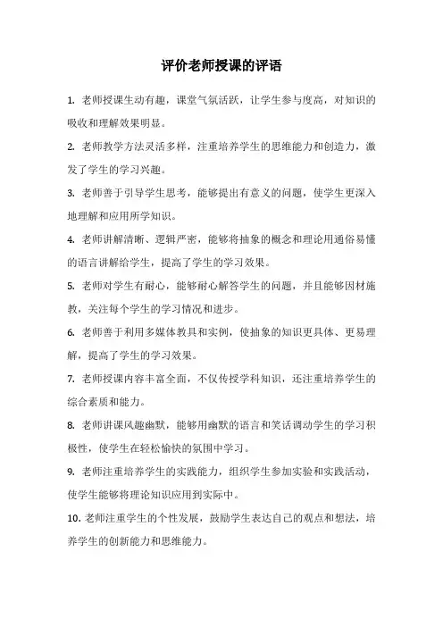 评价老师授课的评语