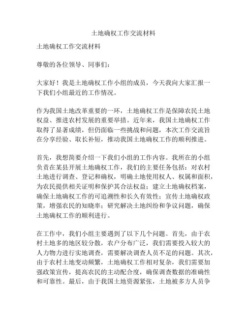 土地确权工作交流材料