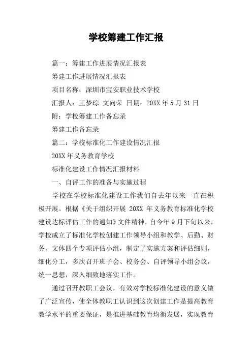 学校筹建工作汇报