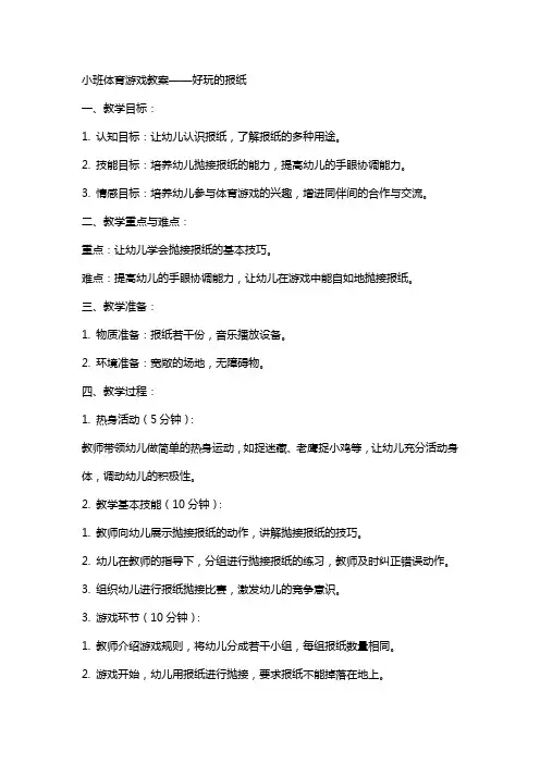 小班体育游戏教案好玩的报纸教案