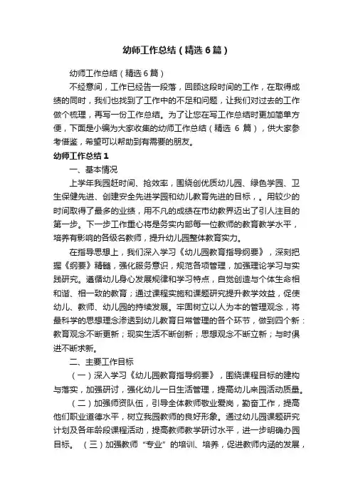 幼师工作总结（精选6篇）
