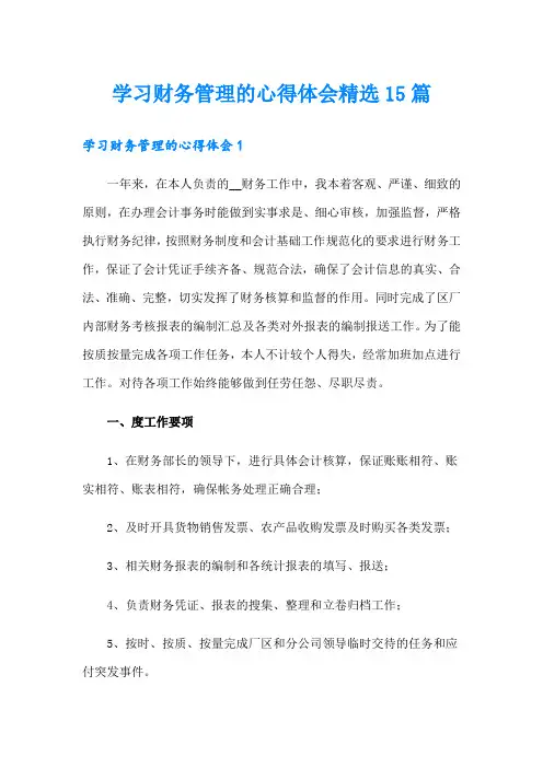 学习财务管理的心得体会精选15篇