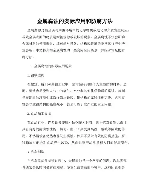金属腐蚀的实际应用和防腐方法