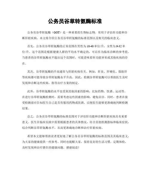 公务员谷草转氨酶标准