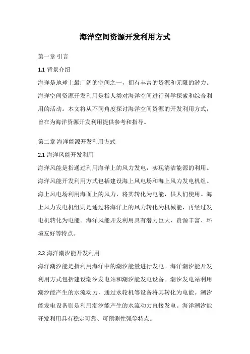 海洋空间资源开发利用方式