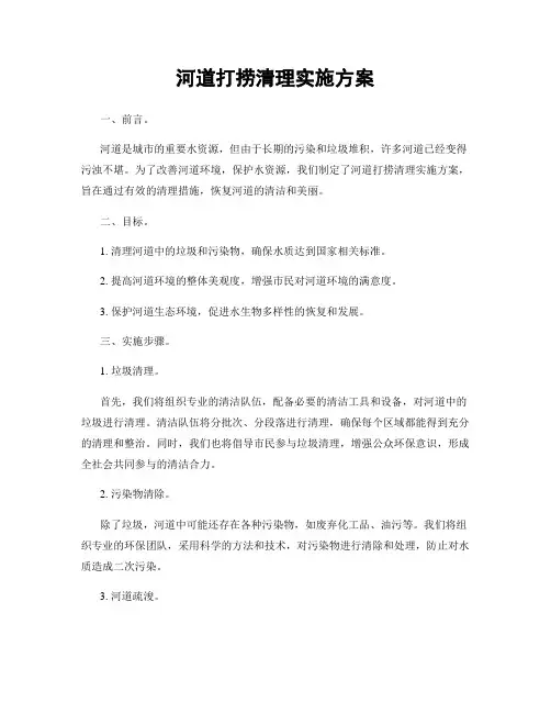 河道打捞清理实施方案