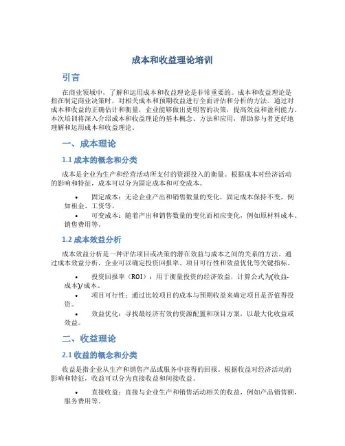 成本和收益理论培训