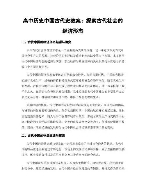 高中历史中国古代史教案：探索古代社会的经济形态