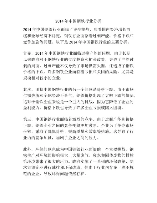 2014年中国钢铁行业分析