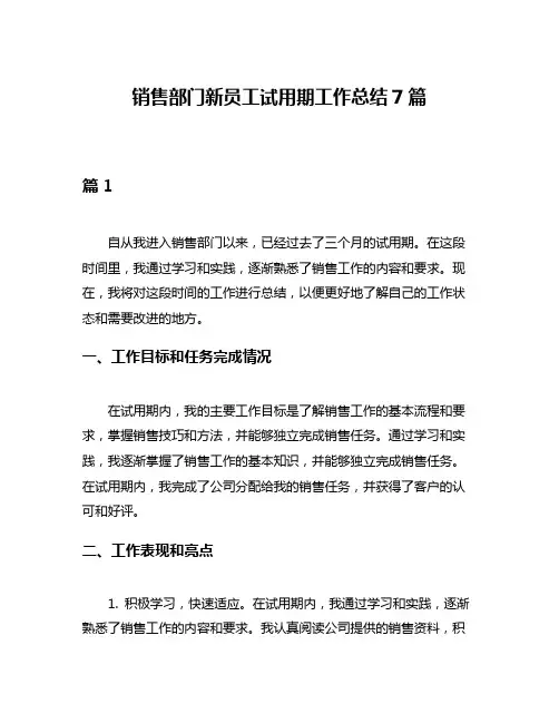 销售部门新员工试用期工作总结7篇