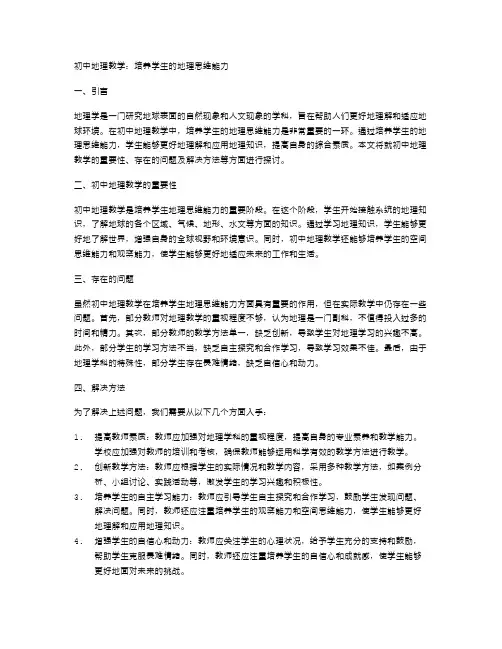 初中地理教学：培养学生的地理思维能力
