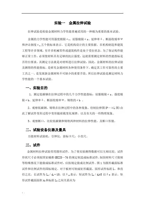 实验一  金属拉伸试验