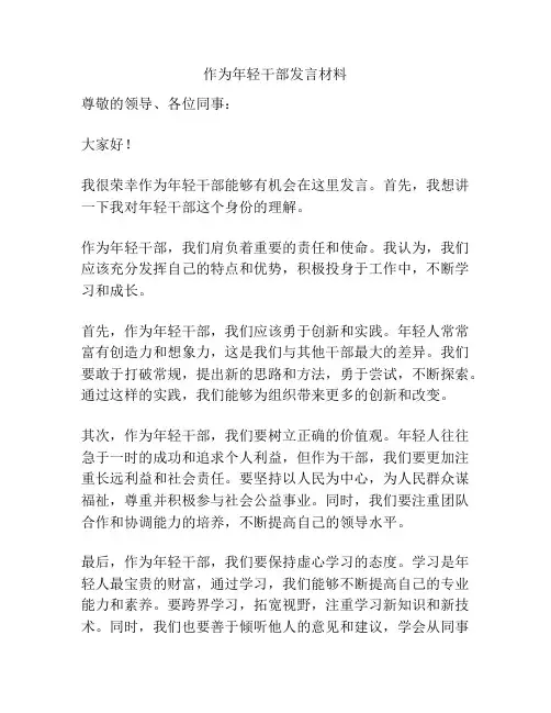 作为年轻干部发言材料