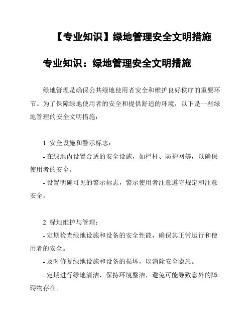 【专业知识】绿地管理安全文明措施