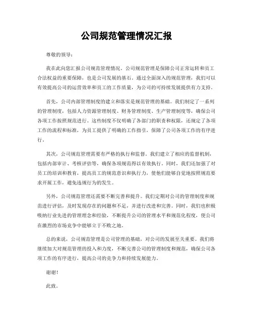 公司规范管理情况汇报