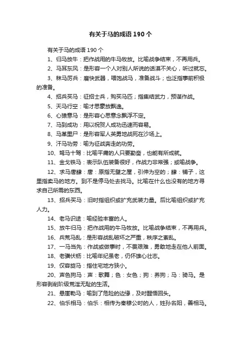 有关于马的成语190个