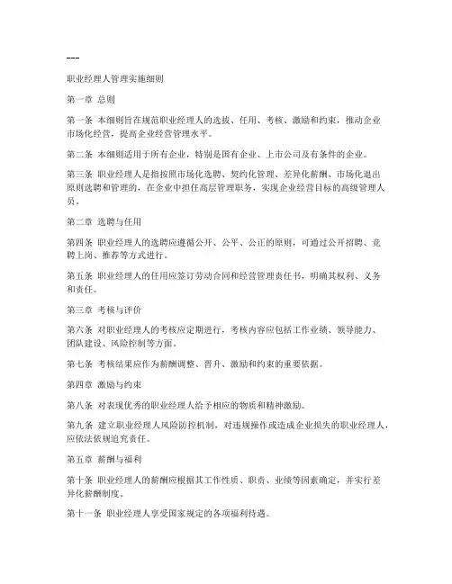 职业经理人管理实施细则