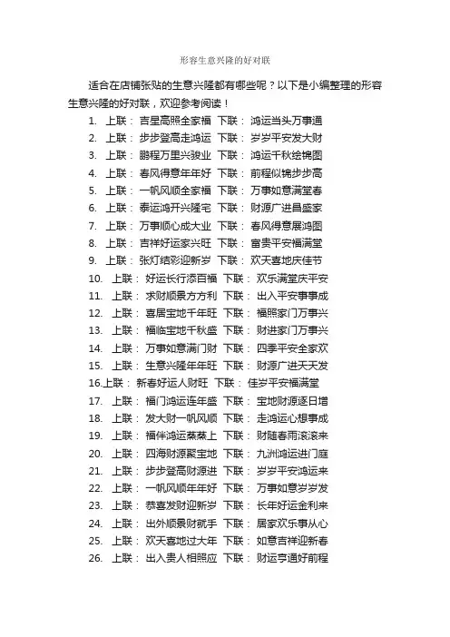 形容生意兴隆的好对联_写作素材