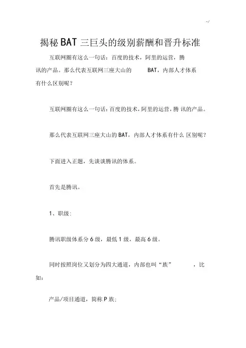 2018年年BAT三巨头的级别薪酬和晋升规范标准