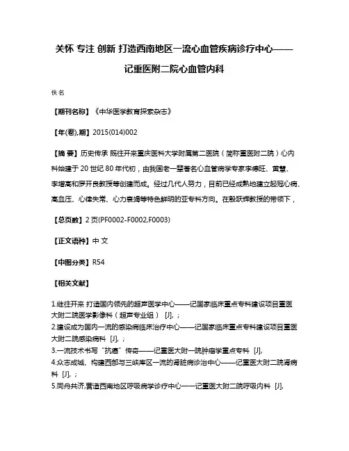 关怀 专注 创新 打造西南地区一流心血管疾病诊疗中心——记重医附二院心血管内科