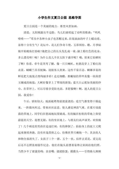 小学生作文夏日公园 思维导图