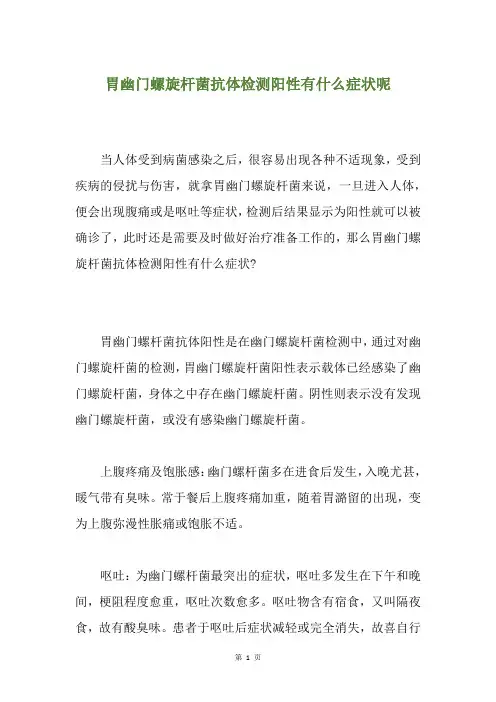 胃幽门螺旋杆菌抗体检测阳性有什么症状呢