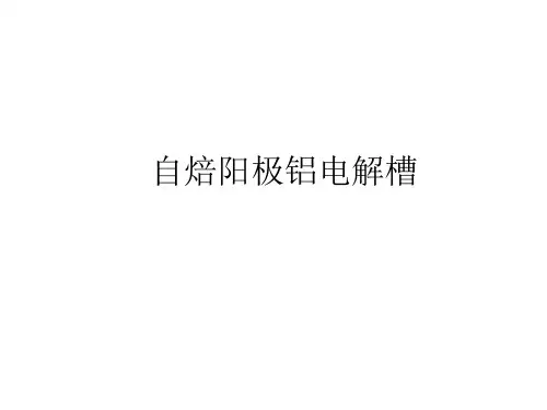自焙阳极铝电解槽