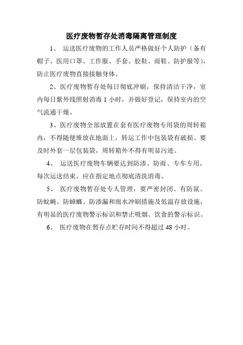 医疗废物暂存处消毒隔离管理制度
