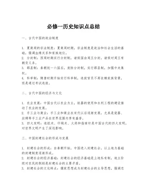 必修一历史知识点总结