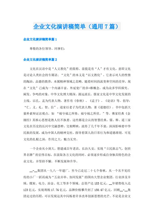 企业文化演讲稿简单(通用7篇)