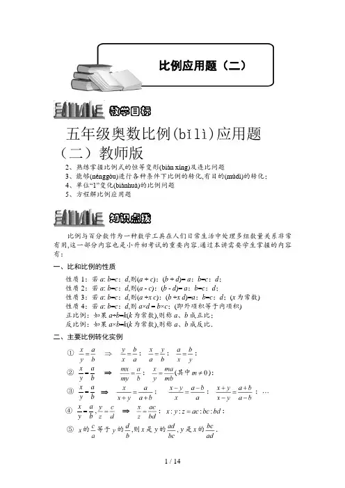 五年级奥数比例应用题(二)教师版