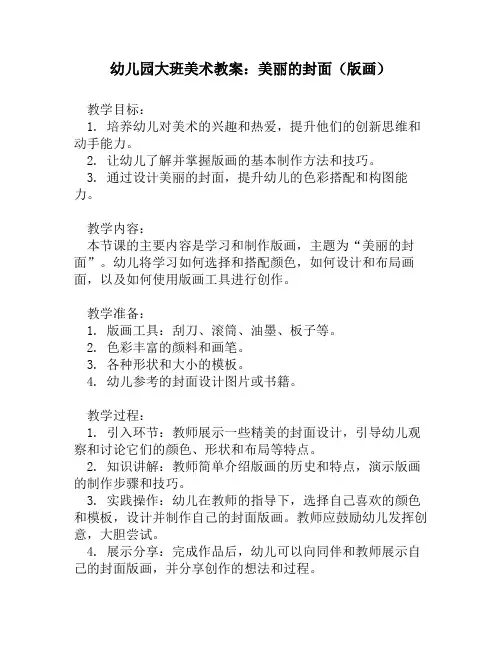 幼儿园大班美术教案：美丽的封面(版画)