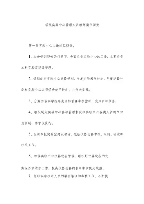 学院实验中心管理人员教师岗位职责