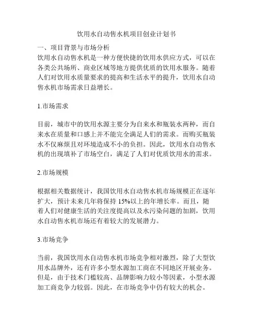 饮用水自动售水机项目创业计划书