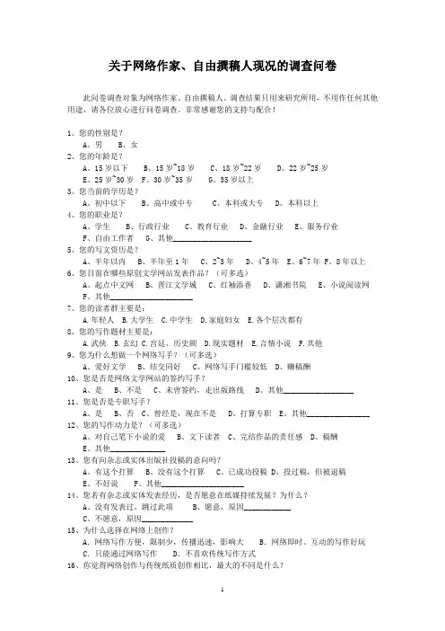 关于网络作家、自由撰稿人现况的调查问卷