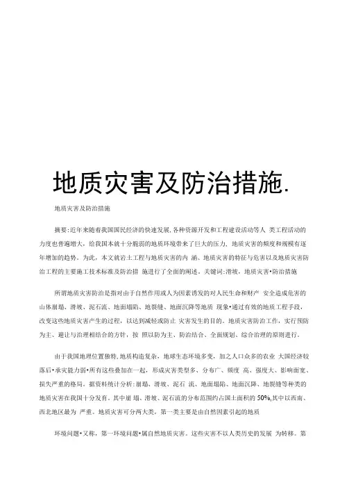 地质灾害及防治措施