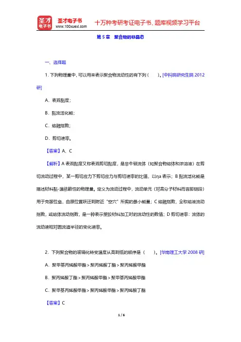 何曼君《高分子物理》(第3版)配套题库【名校考研真题】第5章 聚合物的非晶态 【圣才出品】