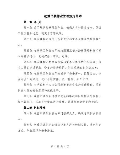 起重吊装作业管理规定范本