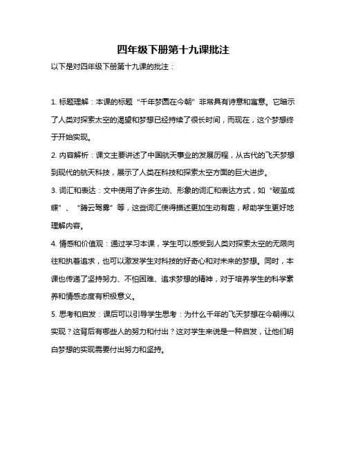 四年级下册第十九课批注