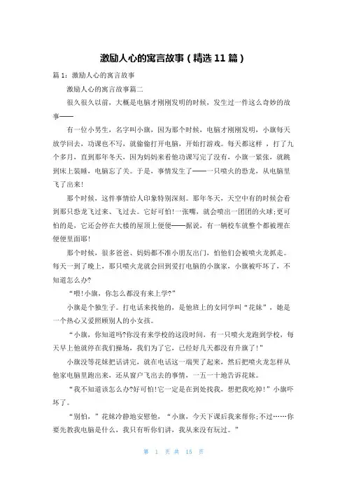 激励人心的寓言故事(精选11篇)