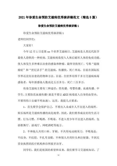 2021年珍爱生命预防艾滋病优秀演讲稿范文(精选5篇)