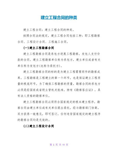 建设工程合同的种类
