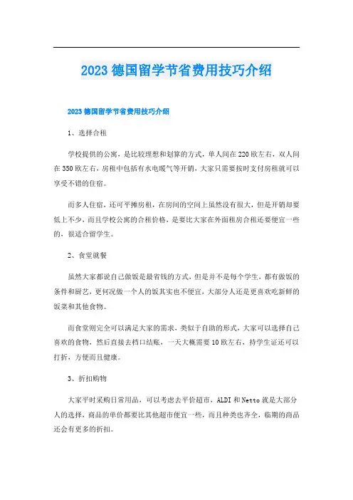 2023德国留学节省费用技巧介绍