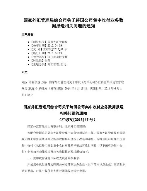 国家外汇管理局综合司关于跨国公司集中收付业务数据报送相关问题的通知