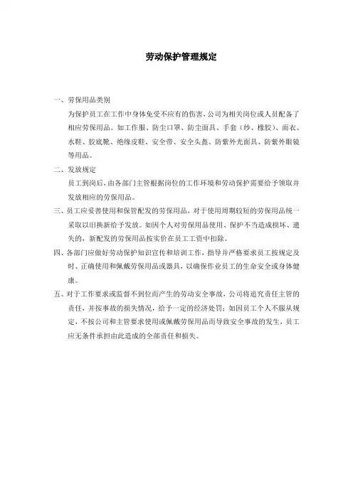 劳动保护管理规定